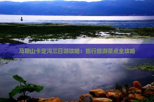 马鞍山去西藏卡定沟三日游