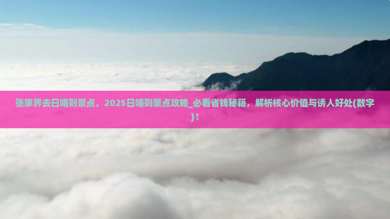 张家界去西藏日喀则景点