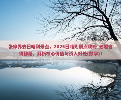 张家界去西藏日喀则景点
