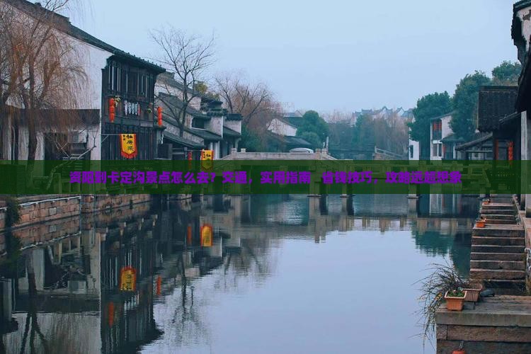 资阳到西藏卡定沟景点