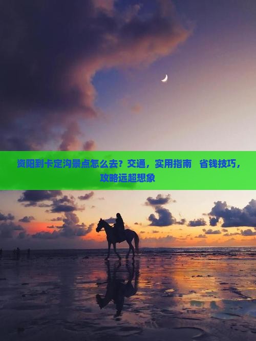 资阳到西藏卡定沟景点