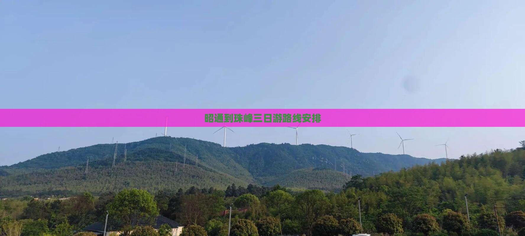 昭通到西藏珠峰大本营三日游