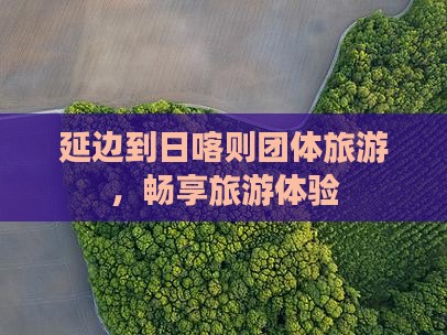 延边到西藏日喀则团体旅游