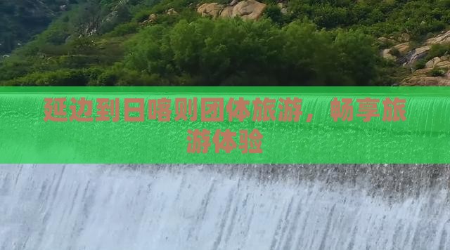 延边到西藏日喀则团体旅游
