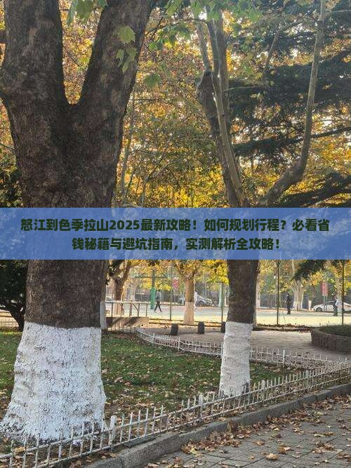 怒江到西藏色季拉山攻略