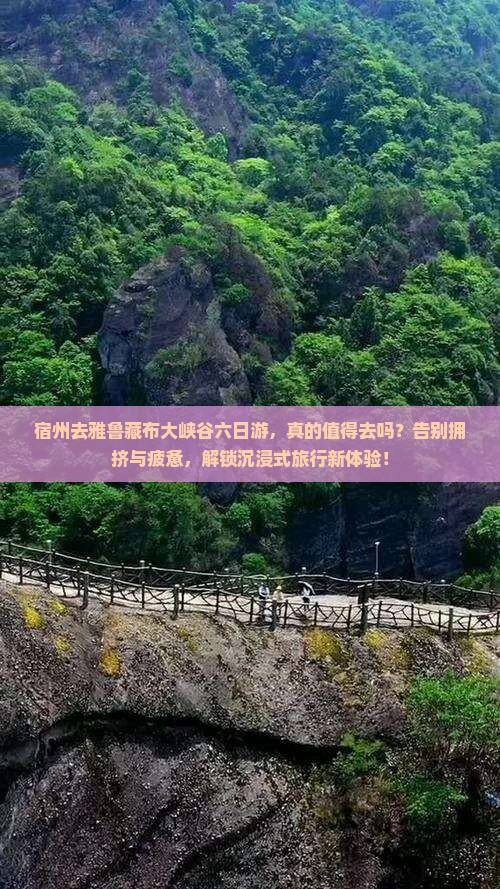 宿州去西藏雅鲁藏布大峡谷六日游