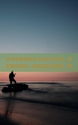 宿州去西藏雅鲁藏布大峡谷六日游