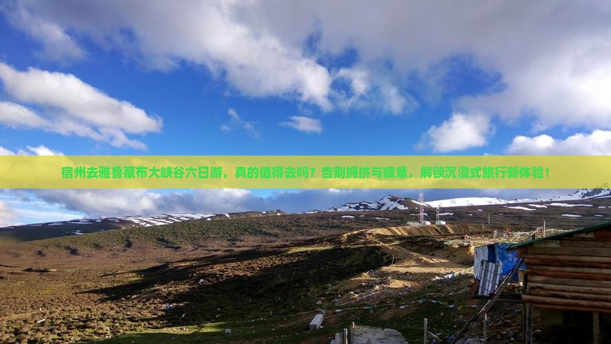 宿州去西藏雅鲁藏布大峡谷六日游