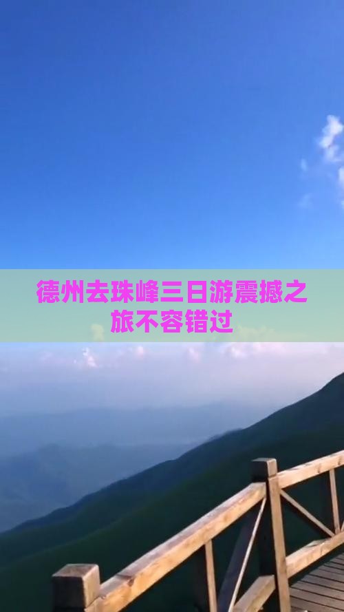 德州去西藏珠峰大本营三日游
