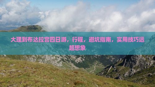 大理到西藏布达拉宫四日游