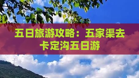 五家渠去西藏卡定沟五日游