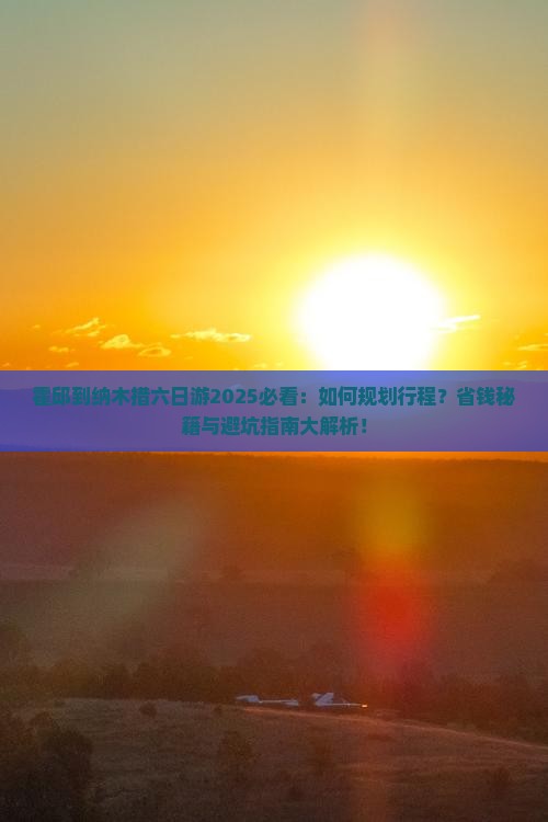 霍邱到西藏纳木措六日游