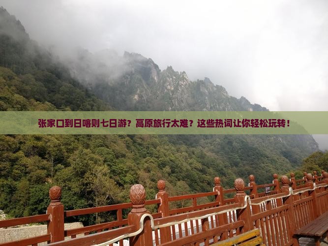 张家口到西藏日喀则七日游