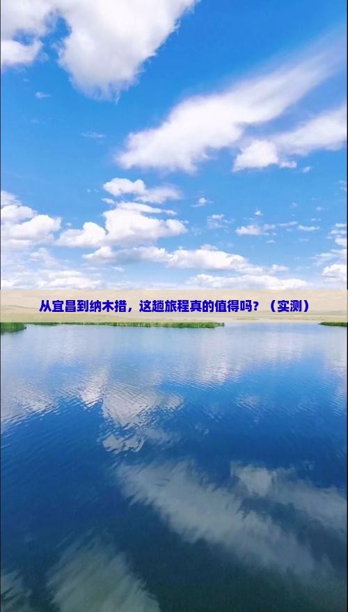 宜昌到西藏纳木措旅游
