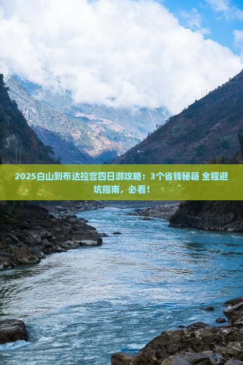 白山到西藏布达拉宫四日游