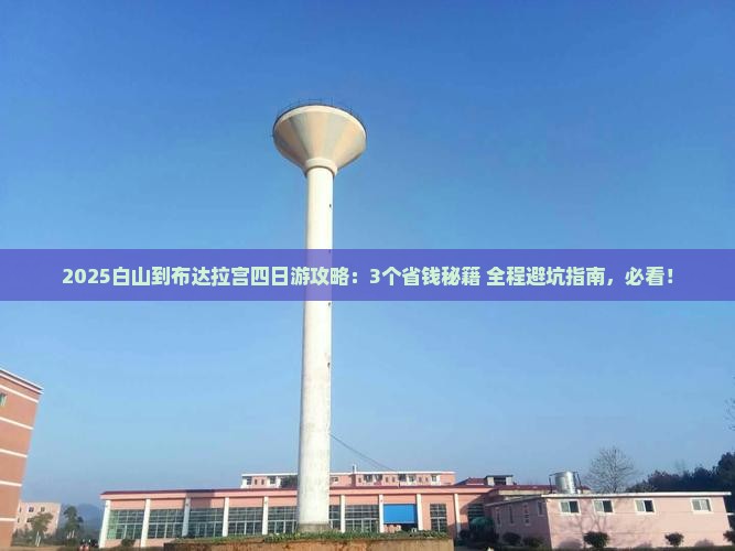 白山到西藏布达拉宫四日游
