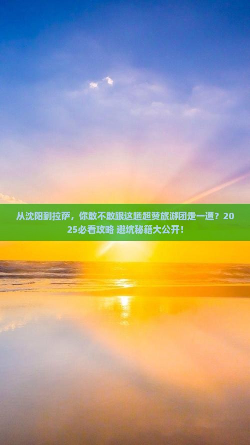 沈阳到西藏拉萨大型旅游团