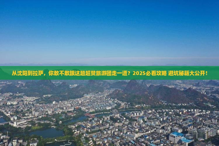 沈阳到西藏拉萨大型旅游团