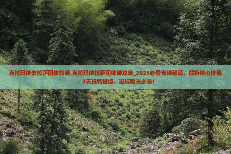 克拉玛依去西藏拉萨团体旅游