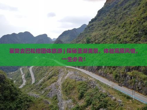 襄樊去西藏巴松措团体旅游