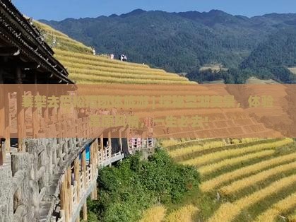 襄樊去西藏巴松措团体旅游