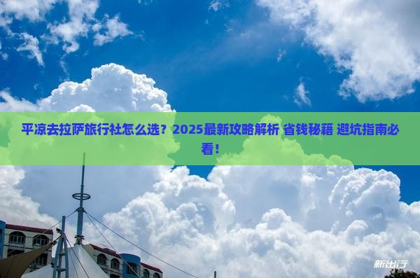 平凉去西藏拉萨旅行社
