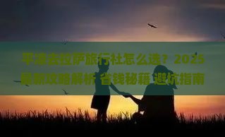 平凉去西藏拉萨旅行社