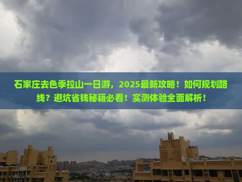石家庄去西藏色季拉山一日