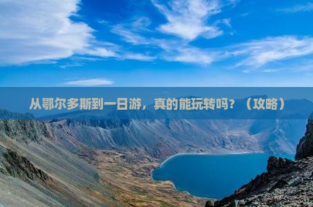 鄂尔多斯到西藏一日