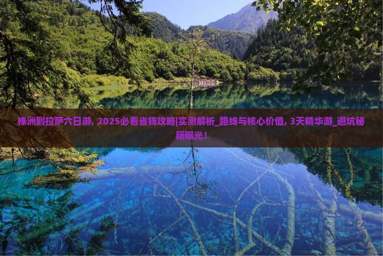 株洲到西藏拉萨六日游