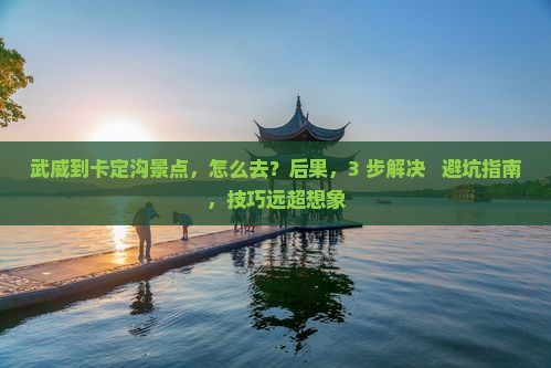武威到西藏卡定沟景点
