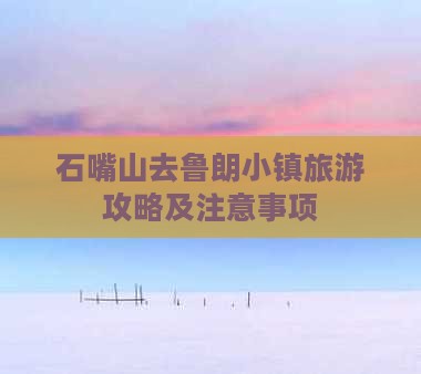 石嘴山去西藏鲁朗小镇旅游