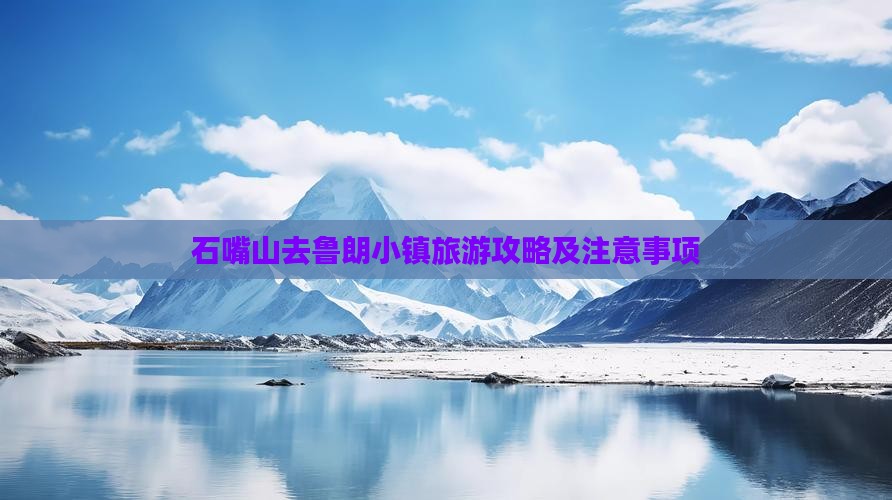 石嘴山去西藏鲁朗小镇旅游