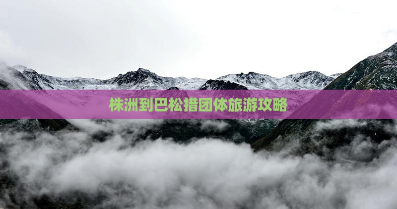 株洲到西藏巴松措团体旅游