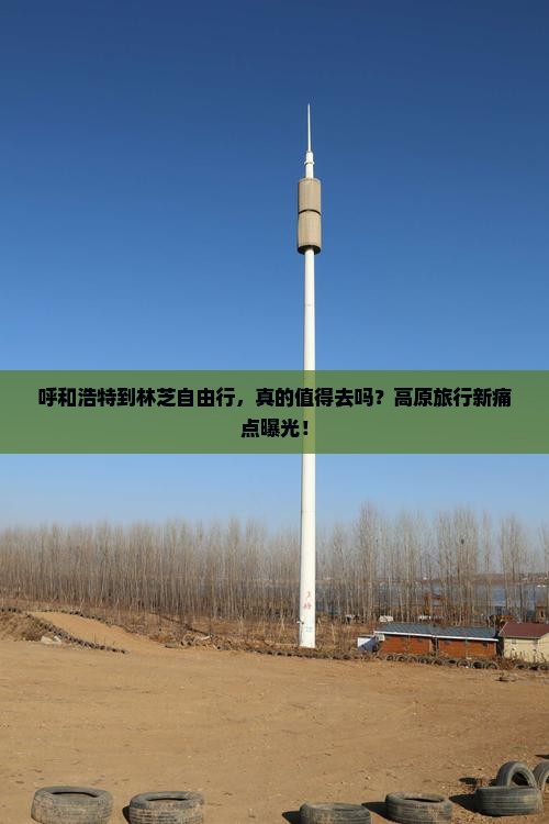呼和浩特到西藏林芝自由行