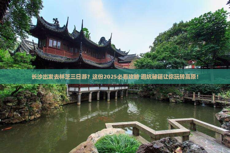 长沙到西藏林芝三日游 长沙到西藏林芝三日游