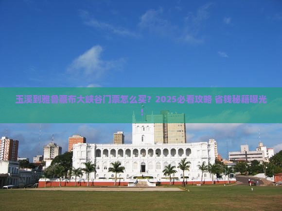 玉溪到西藏雅鲁藏布大峡谷门票
