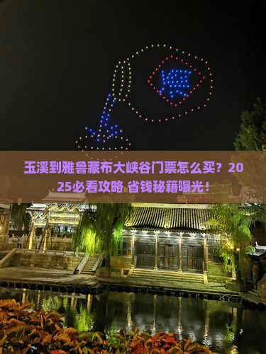 玉溪到西藏雅鲁藏布大峡谷门票