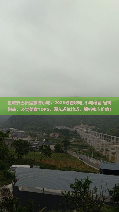 盐城去西藏巴松措旅游小吃