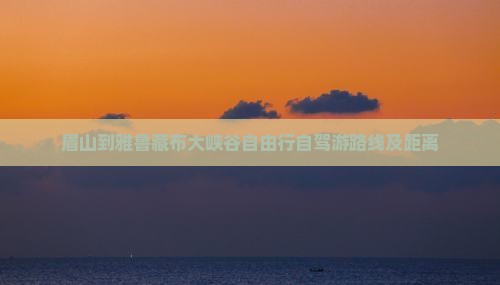 眉山到西藏雅鲁藏布大峡谷自由行