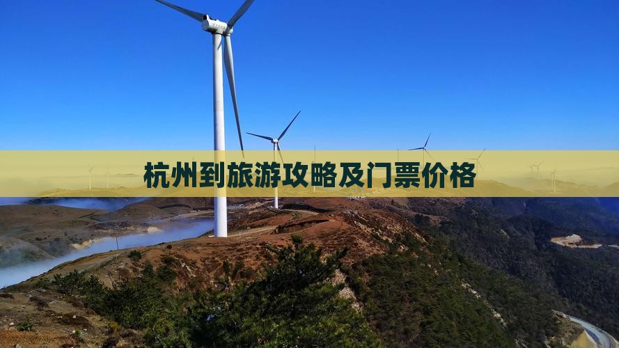 杭州到西藏门票 杭州到西藏门票