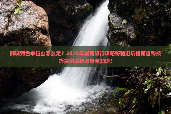 桐城到西藏色季拉山旅行社
