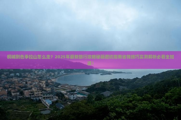 桐城到西藏色季拉山旅行社