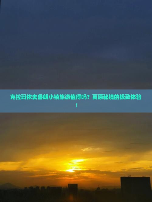 克拉玛依去西藏鲁朗小镇旅游