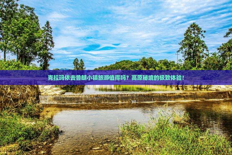 克拉玛依去西藏鲁朗小镇旅游