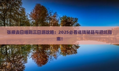 张掖去西藏日喀则三日游