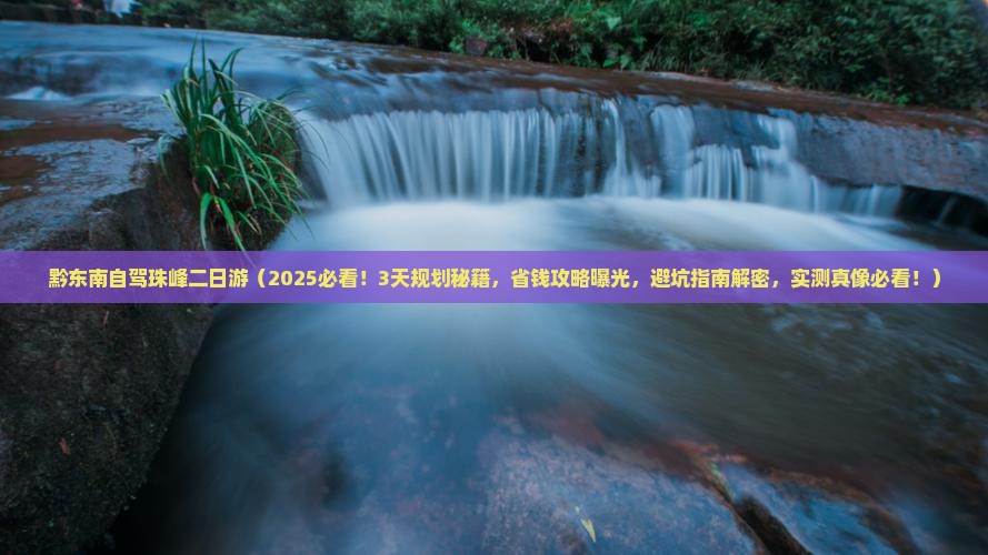 黔东南到西藏珠峰大本营二日游