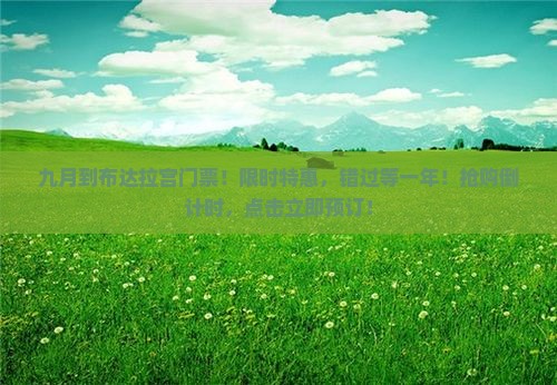 九月到西藏布达拉宫门票