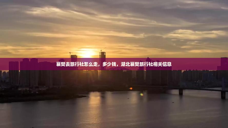 襄樊去西藏旅行社
