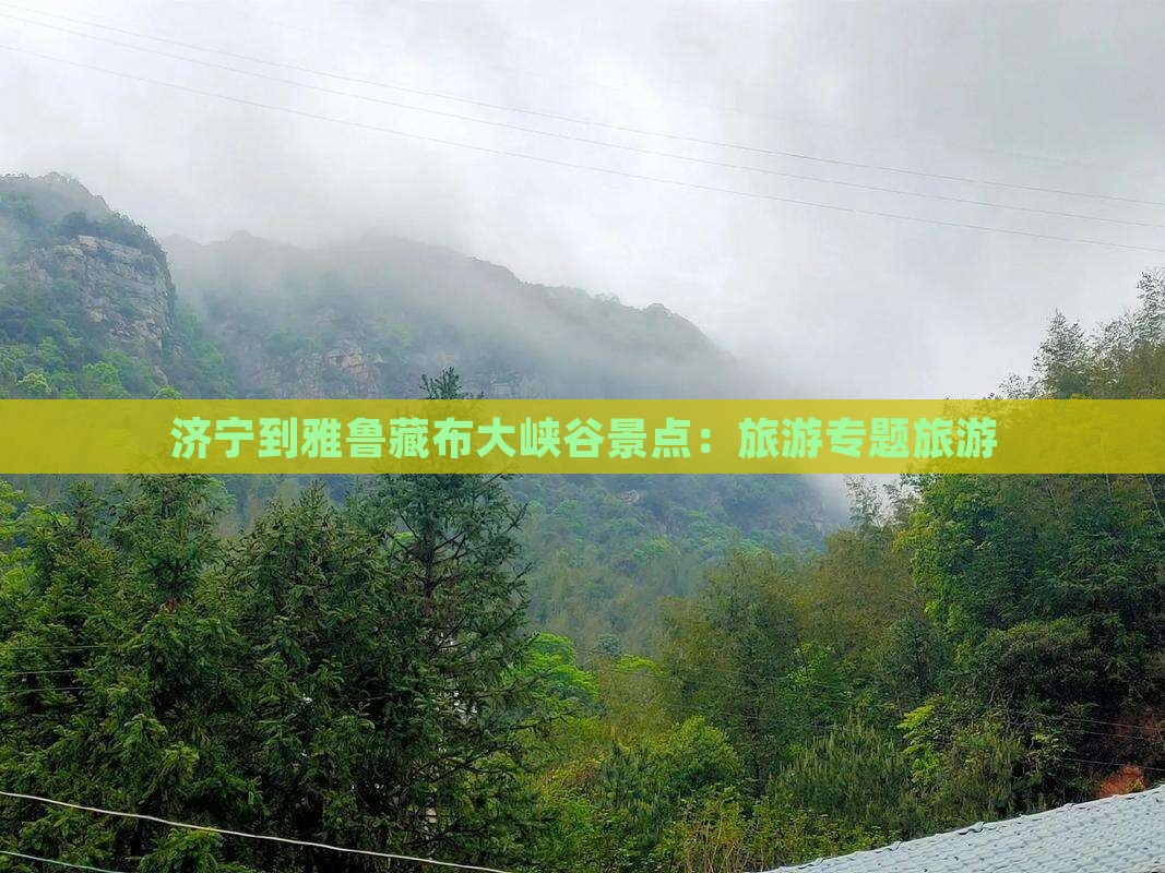 济宁到西藏雅鲁藏布大峡谷景点